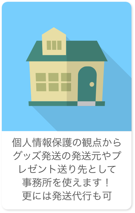 個人情報保護の観点からグッズ発送の発送元やプレゼント送り先として事務所を使えます!更には発送代行も可