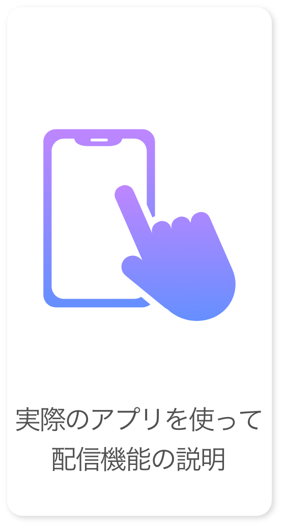 配信機能説明