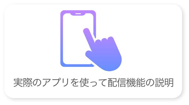 配信機能説明