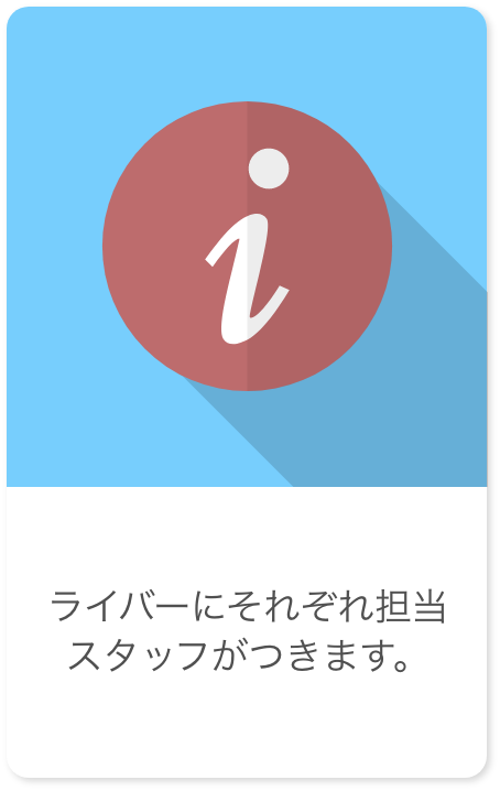 ライバーにそれぞれ担当スタッフがつきます。