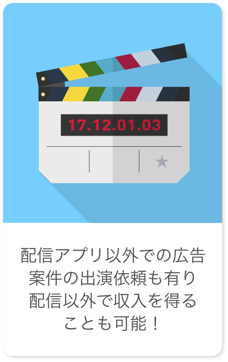 配信アプリ以外での広告案件の出演依頼も有り配信以外で収入を得ることも可能!