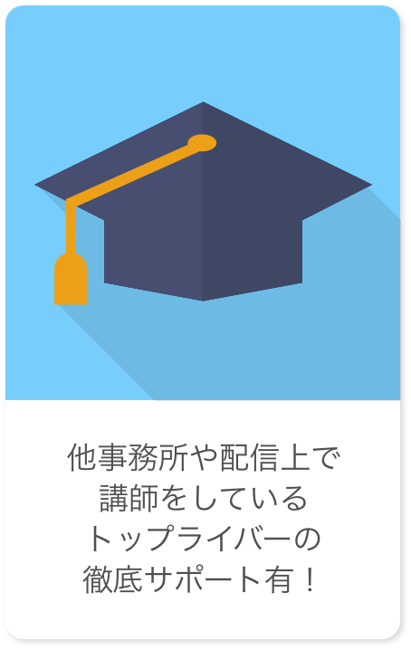 他事務所や配信上で講師をしているトップライバーの徹底サポート有!