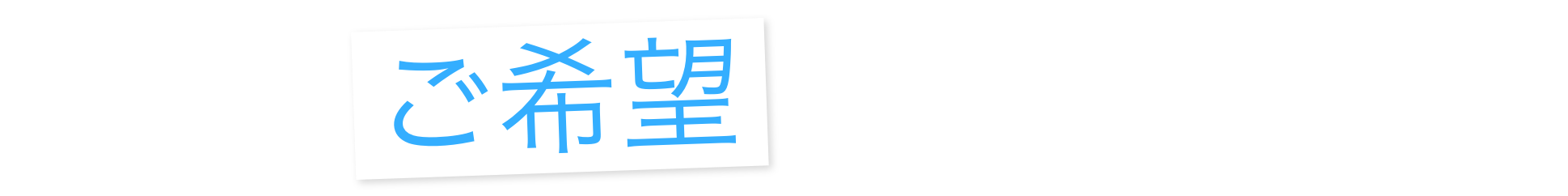 こんなご希望ありませんか？