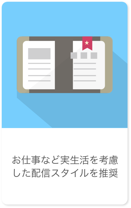 お仕事など実生活を考慮した配信スタイルを推奨